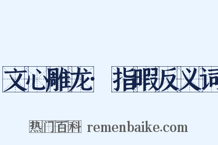 文心雕龙·指暇反义词是什么意思的图片